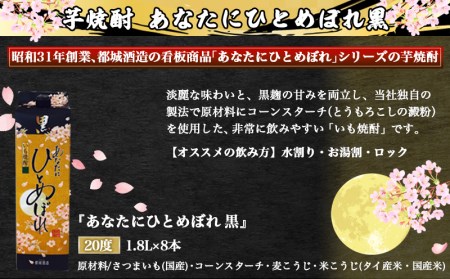 【都城酒造】あなたにひとめぼれ 黒(20度)1.8L×8本 ≪みやこんじょ特急便≫_32-0790_(都城市) 本格芋焼酎 20度 1.8L×8本セット パック 都城酒造 いも焼酎 定番焼酎 