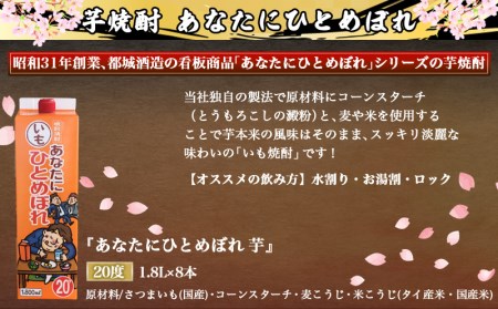 【都城酒造】あなたにひとめぼれ 芋(20度)1.8L×8本 ≪みやこんじょ特急便≫_31-0790_(都城市) 本格芋焼酎 20度 1.8L×8本セット パック 都城酒造 いも焼酎 定番焼酎