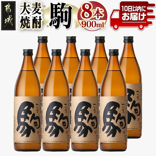 【柳田酒造】大麦焼酎 駒(25度)900ml×8本 ≪みやこんじょ特急便≫_AE-0751_(都城市) 本格焼酎 大麦焼酎 25度 900ml×8本セット 瓶 柳田酒造 麦焼酎 定番焼酎