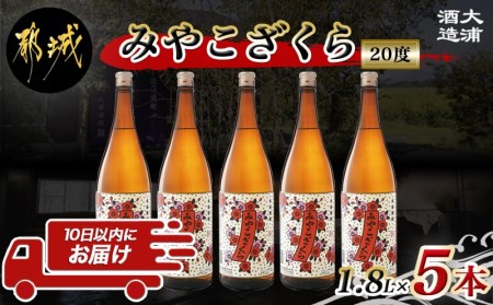 【大浦酒造】みやこざくら(20度)1.8L×5本 ≪みやこんじょ特急便≫_AE-0771_ (都城市) 昔ながらの手作り麹 甕壷仕込み みやこざくら 20度 1.8L×5本セット 瓶 本格芋焼酎 定番焼酎