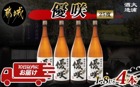 【大浦酒造】優咲(25度)1.8L×4本 ≪みやこんじょ特急便≫ _AE-0773_(都城市) 本格芋焼酎 昔ながらの手作り麹 甕壷仕込み 一升瓶 瓶 定番焼酎