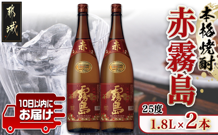 【霧島酒造】赤霧島(25度)1.8L×2本 ≪みやこんじょ特急便≫_16-0723_(都城市) 定番焼酎 芋焼酎 霧島酒造 あかきり あかきりしま みやびにするっと 一升瓶 2本セット