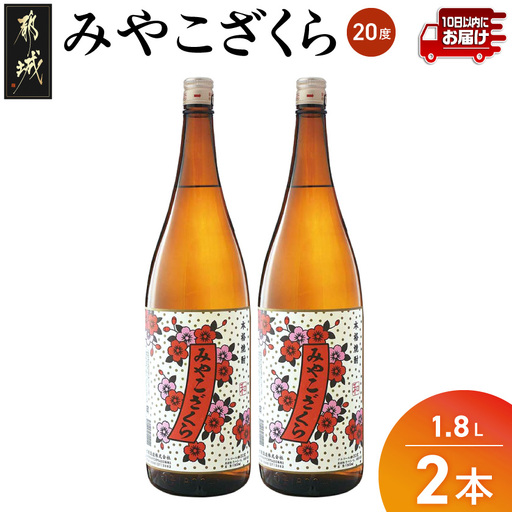 【大浦酒造】みやこざくら(20度)1.8L×2本 ≪みやこんじょ特急便≫_MJ-0771_(都城市) 本格芋焼酎 昔ながらの手作り麹 甕壷仕込み 瓶 一升瓶 定番焼酎