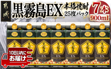 【霧島酒造】黒霧島EXパック(25度)900ml×7本 ≪みやこんじょ特急便≫_22-0732_(都城市) 黒霧島EX25度 900ミリリットル×7本セット 五合パック 本格芋焼酎 水割り/お湯割り/ロック くろきり クロキリ