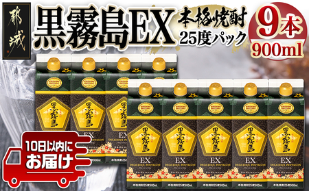 【霧島酒造】黒霧島EXパック(25度)900ml×9本 ≪みやこんじょ特急便≫_29-0732_(都城市) 黒霧島EX25度 900ミリリットル×9本セット 五合パック 本格芋焼酎 水割り/お湯割り/ロック くろきり クロキリ