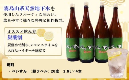 【柳田酒造】麦焼酎　べいすん(20度)1.8L×4本_AC-1905_(都城市) お酒 べいすん 緑ラベル20度 霧島山系天然地下水使用 一升瓶 4本セット ハイボール お湯割り 水割り ロック ソーダ割り