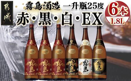 霧島酒造「赤・黒・白・EX」25度1.8L×6本_AG-1901_(都城市) 本格芋焼酎 ...