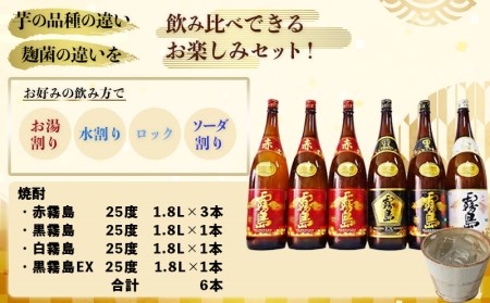 霧島酒造「赤・黒・白・EX」25度1.8L×6本_AG-1901_(都城市) 本格芋焼酎