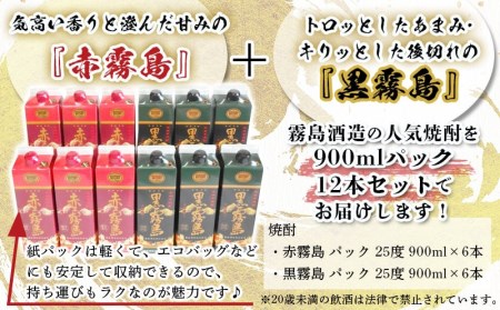 赤霧島・黒霧島パック(25度)900ml×12本_(都城市) 本格いも焼酎 紙パック焼酎 霧島酒造 焼酎セット 赤霧島 黒霧島 お酒 アルコール ストック 家飲み 宅飲み お酒_AF-3802