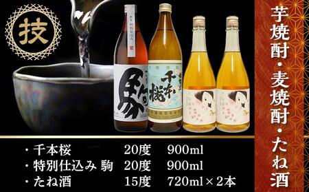 芋焼酎・麦焼酎・たね酒4本セット≪みやこんじょ特急便≫_MK-3506_(都城市) 芋焼酎 麦焼酎 千本桜 特別仕込み 駒 たね酒 900ml瓶 720ml瓶 計4本セット 
