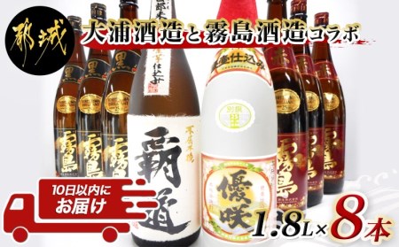 大浦酒造と霧島酒造コラボ(25度)1.8L×8本セット≪みやこんじょ特急便≫_AM-1801_(都城市) 覇道 別撰優咲 黒霧島 赤霧島 1.8L  8本 霧島酒造 大浦酒造 | 宮崎県都城市 | ふるさと納税サイト「ふるなび」