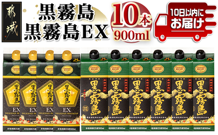 黒霧島＆黒霧島EX(25度)パック900ml×10本セット≪みやこんじょ特急便≫_27-6001_(都城市) 本格芋焼酎 黒霧島 6本 黒霧島EX 4本 25度 各900ml 5合パック 計10本 霧島酒造 いも焼酎 人気の定番焼酎