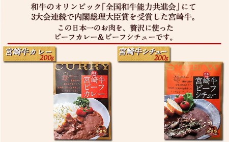 日本一宮崎牛ビーフカレー＆ビーフシチュー※ポスト投函_LC-1502_(都城市) 宮崎牛 ビーフカレー ビーフシチュー 煮込み レトルト パウチ おうち時間 ポスト投函