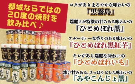 ワンカップちょい飲み(20度)30本セット ≪みやこんじょ特急便≫_17-2201_(都城市) 黒霧島 ひとめぼれ黒 ひとめぼれ黒紅芋 ひとめぼれいも みやこんじょ黒 20度