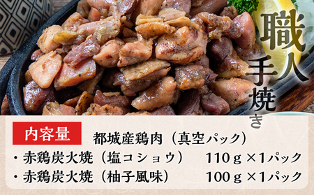 赤鶏の炭火焼セット_(都城市) 都城産鶏肉 赤鶏炭火焼 塩コショウ/柚子風味 真空パック お惣菜屋さん おうち時間 ポスト投函_LB-9202