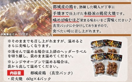 都城産鶏炭火焼セット_国産鶏肉 炭火焼き 60g×4パック 真空パック 職人手焼き 小分け おつまみ 湯せん調理 レンジ調理 そのままでもOK ポスト投函 常温保存可能_LC-9201