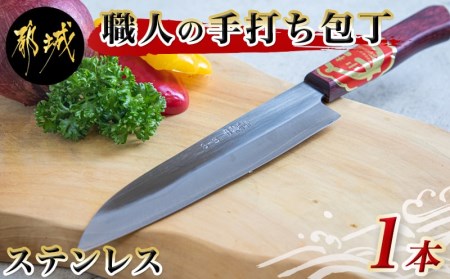 【職人の手打ち包丁】1本 (ステンレス 刃渡17cm)_21-3301_(都城市) 包丁 刃物 三層構造 薄さ 手打ち 高品質 一生もの 製造・販売・修理まで一貫