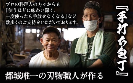 【職人の手打ち包丁】1本 (ステンレス 刃渡17cm)_21-3301_(都城市) 包丁 刃物 三層構造 薄さ 手打ち 高品質 一生もの 製造・販売・修理まで一貫