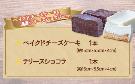 ベイクドチーズケーキ＆濃厚テリーヌショコラセット_LF-C201_ (都城市