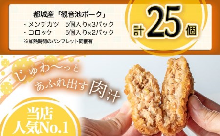 「観音池ポーク」メンチカツ＆コロッケ25個セット_MJ-7205_(都城市) レンチン お弁当 おかず 総菜 カンタン調理 観音池ポーク メンチカツ コロッケ メンチカツ5個入り×3パック コロッケ5個入り×2パック 都城産 秋特集