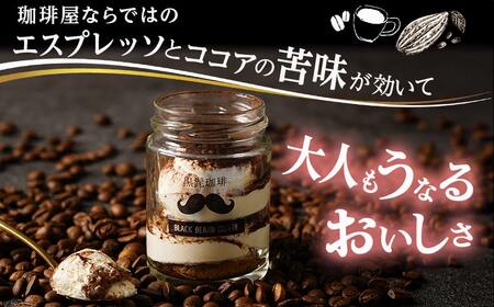 「黒髭珈琲」大人のティラミス 6個_AA-9904_(都城市) 洋菓子 自家製クリーム フィンガービスケット エスプレッソ ほろ苦ココア 瓶入り 6個 スイーツ デザート 無添加無着色 国産素材 おうち時間