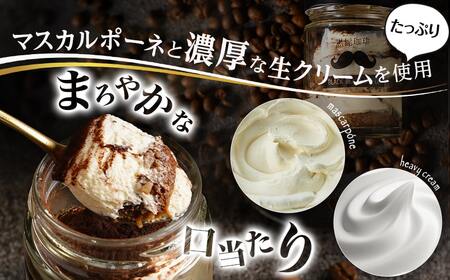 「黒髭珈琲」大人のティラミス 6個_AA-9904_(都城市) 洋菓子 自家製クリーム フィンガービスケット エスプレッソ ほろ苦ココア 瓶入り 6個 スイーツ デザート 無添加無着色 国産素材 おうち時間