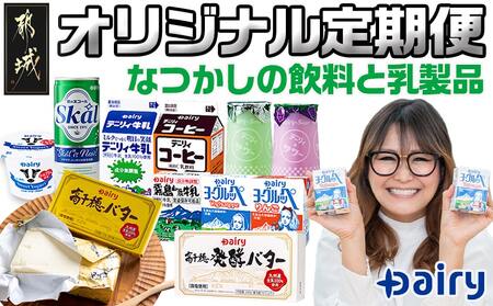 『なつかしの飲料と乳製品』オリジナル定期便(5ヶ月)_TAA5-2301_ (都城市) ヨーグルッペ スコール 高千穂バター霧島山麓牛乳 デーリィ牛乳 コーヒーサワー ヨーグルッペりんご ご当地飲料 5か月毎月お届け