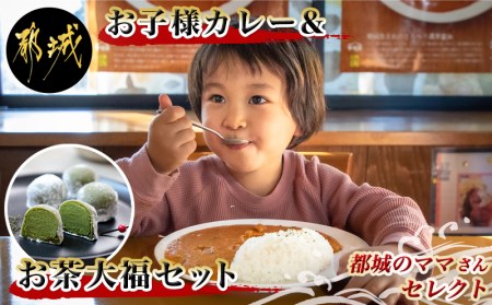 都城のママさんセレクト！親子で嬉しいお子様カレー＆お茶大福セット_AA-2704_(都城市) 中辛 甘口 各180g×6 大福(5個) チルド 便利 ご飯 おやつ/デザート/お茶菓子 camp バーベキュー キャンプ/BBQ
