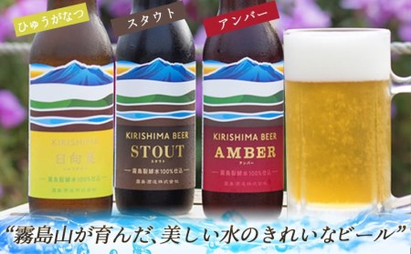 KIRISHIMA BEER 3種3本セット≪通好みセレクト≫_AA-0103_(都城市) 霧島地ビール 霧島酒造 アンバー スタウト 発泡酒 日向夏 各330ml 3本セット おうち時間
