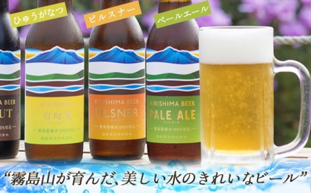 KIRISHIMA BEER 3種3本セット≪ビギナーズセレクト≫_AA-0104_(都城市) 地ビール 霧島酒造 ピルスナー ペールエール 発泡酒 日向夏 各330ml 3本セット おうち時間 キャンプ BBQで楽しめる
