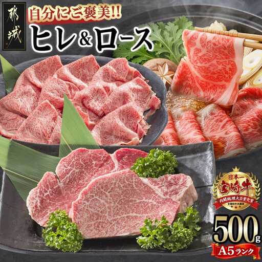 自分にご褒美！宮崎牛(A5)ヒレ＆ロースセット_AE-0103_(都城市) 牛肉 牛ヒレステーキ ローススライス A5等級/A5ランク 真空パック ステーキソース・塩こしょう付 赤身 冷凍 精肉 ギフト 贈答用
