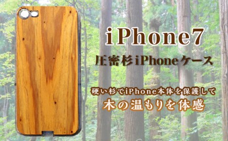 圧密杉iPhoneケース(iPhone7)_AA-E301_(都城市) 名入れ可能！木と樹脂素材のケース キャラメル化した杉の木を使用 スマホケース 保護ケース 携帯電話 スマートフォン アイフォン7