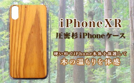 圧密杉iPhoneケース(iPhoneXR)_AA-E304_(都城市) 名入れ可能！木と樹脂素材のケース キャラメル化した杉の木を使用 スマホケース 保護ケース 携帯電話 スマートフォン アイフォンXR ケース・カバー