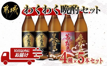 わくわく晩酌4種900ml×5本セット ≪みやこんじょ特急便≫ - 焼酎 黒霧島EX 黒霧島 茜霧島 赤霧島 25度 900ml 17-6701