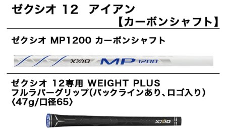 ゼクシオ 12 アイアン カーボンシャフト【ゼクシオ MP1200 カーボンシャフト/R】_ZD-C702_R