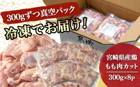 宮崎県産鶏もも肉2.4kg！カット済！_AA-8406_(都城市) 鶏肉 モモ肉 300g×8P 小分け 真空パック 冷凍 株式会社一真