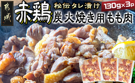 【たしろ屋】都城産赤鶏炭火焼き用もも肉130g×3パック_LF-9902_(都城市) 国産 赤鶏 もも焼き 炭火焼用 モモ肉 真空パック 10,500円