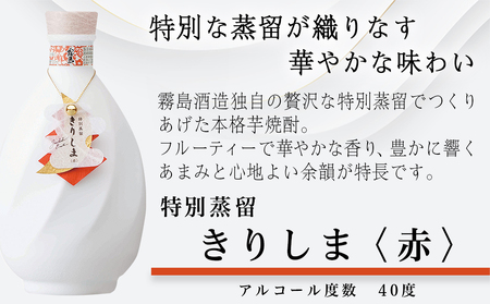 霧島酒造】特別蒸留きりしま 赤・白(40度)720ml ×2本セット ≪みや