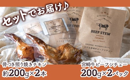 宮崎牛ビーフシチュー&骨付き照り焼きチキンセット_AA-H302_(都城市) 宮崎牛ビーフシチュー 200g×2P 骨付き照り焼きチキン 2本 約200g 真空パック