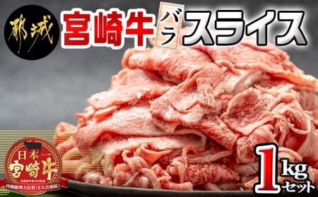 宮崎牛バラスライス1kg_AA-F602