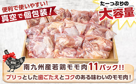 宮崎県産若鶏もも3.3kg!カット済 300g×11P (都城市) 鶏肉 小分け 鶏もも肉 若鶏 宮崎 冷凍 _AA-F603