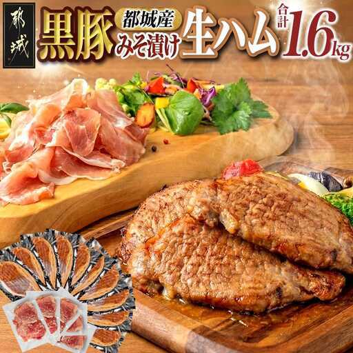 黒豚みそ漬け＆生ハム1.6kg_AC-2512_(都城市) 都城産黒豚味噌漬け 100g×10枚 生ハム 120g×5パック 計1.6キロ ポーク 真空パック 小分けパック セット おつまみ 肴 おかず ご飯のお供 簡単便利 豚肉