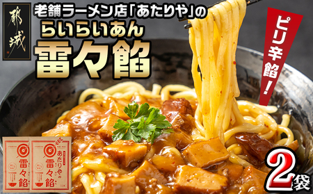あたりや「雷々餡」2袋※ポスト投函_LA-H601_(都城市) あたりや 雷々餡 170g×2袋 都城市の老舗ラーメン店 極上ピリ辛餡 レトルトパウチ あんかけ 雷々麺 雷々飯 湯せん調理 ポスト投函にてお届け 常備食