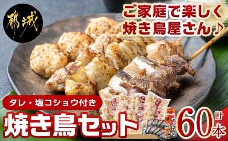 焼き鳥セット 生60本 F604 宮崎県都城市 ふるさと納税サイト ふるなび