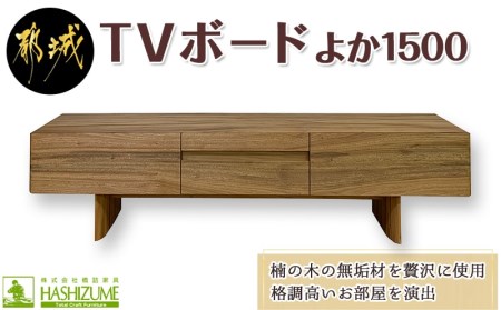 よか1500TVボード_H1-4301_(都城市) テレビボード 日本製 幅150cm×奥行き42.5cm×高さ45cm 楠の木 無垢材 防虫効果  橋詰家具 開梱/組み立て/設置込み 国産木材使用 ローボード エレガント モダン | 宮崎県都城市 | ふるさと納税サイト「ふるなび」