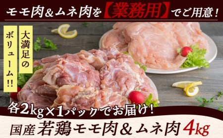 【業務用】国産若鶏モモ肉&ムネ肉4kg_13-1508_(都城市) 大容量 鶏もも肉 唐揚げ/チキン南蛮/チーズソテーに 鶏むね肉 蒸し鶏/照り焼き/ハーブ焼きに 各2kg×1パック チキン 家庭料理 冷凍