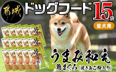 【柴犬専用】フードのお供に☆うまみ和え鶏まぐろ (焼きあご粉入り) 15袋_LF-3307_(都城市) 国産 柴犬専用 犬用フード ウェットフード 鶏まぐろ ペットフード 焼きあご粉入り