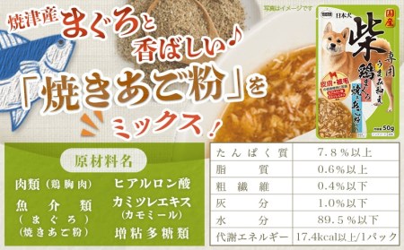 【柴犬専用】フードのお供に☆うまみ和え鶏まぐろ (焼きあご粉入り) 15袋_LF-3307_(都城市) 国産 柴犬専用 犬用フード ウェットフード 鶏まぐろ ペットフード 焼きあご粉入り