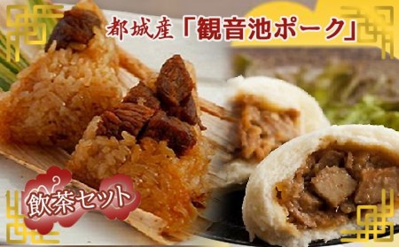 「観音池ポーク」飲茶セット_AC-9214_(都城市) ホクホク中華ちまき 80gｘ13パック 中華まん もちもち肉まん 80gｘ14パック レンジで簡単調理 冷凍 本格飲茶セット 豚まん 国産もち米使用 宮崎県産