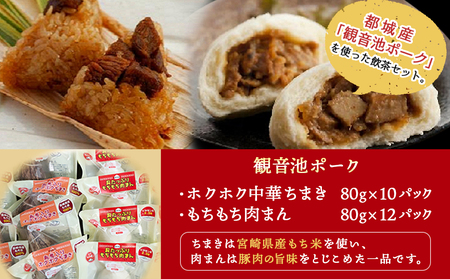 「観音池ポーク」飲茶セット_AC-9214_(都城市) ホクホク中華ちまき 80gｘ13パック 中華まん もちもち肉まん 80gｘ14パック レンジで簡単調理 冷凍 本格飲茶セット 豚まん 国産もち米使用 宮崎県産